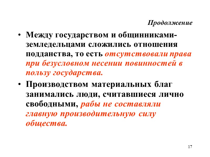 17 Продолжение Между государством и общинниками-земледельцами сложились отношения подданства, то есть отсутствовали права при